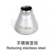 不锈钢变径