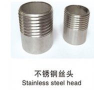 不锈钢丝头