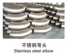 不锈钢弯头
